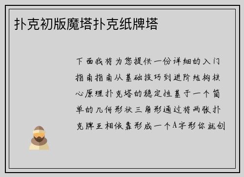 扑克初版魔塔扑克纸牌塔